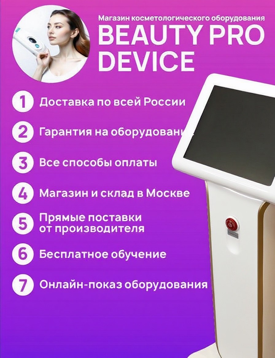 Преимущества Beauty Pro Device